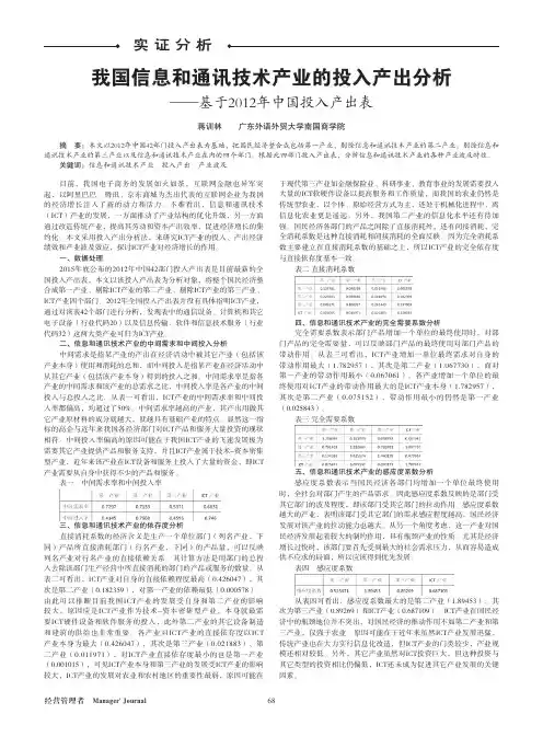 我国信息和通讯技术产业的投入产出分析——基于2012年中国投入产出表