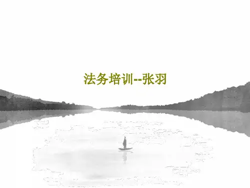 法务培训--张羽36页PPT