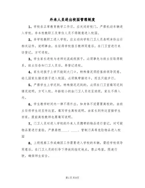 外来人员进出校园管理制度(5篇)