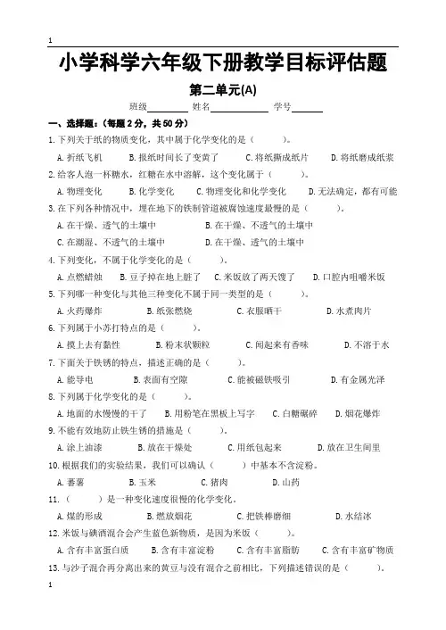 教科版小学科学六年级下册科学试题第二单元测试卷A