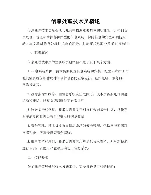 信息处理技术员概述
