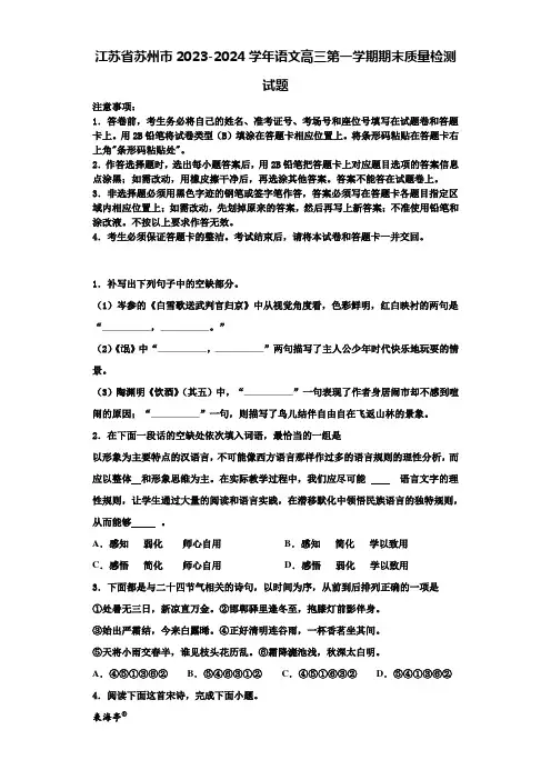 江苏省苏州市2023-2024学年语文高三第一学期期末质量检测试题含解析