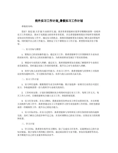 校外实习工作计划_暑假实习工作计划