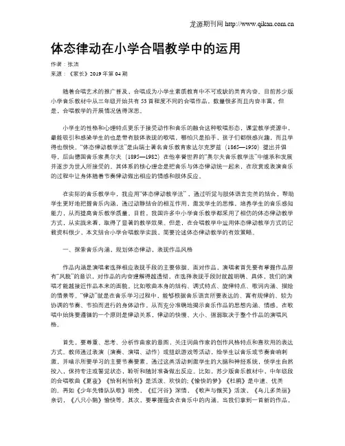 体态律动在小学合唱教学中的运用