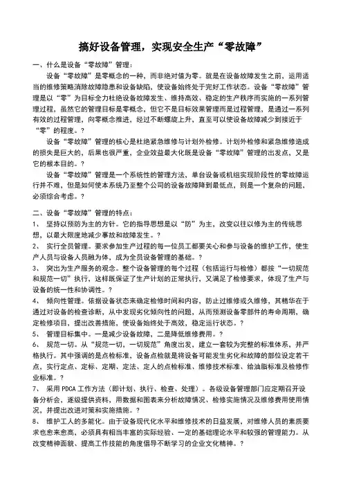 设备零故障