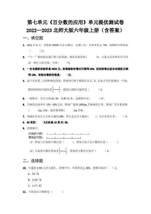 第七单元《百分数的应用》单元提优测试卷   2022—2023北师大版六年级上册(含答案)