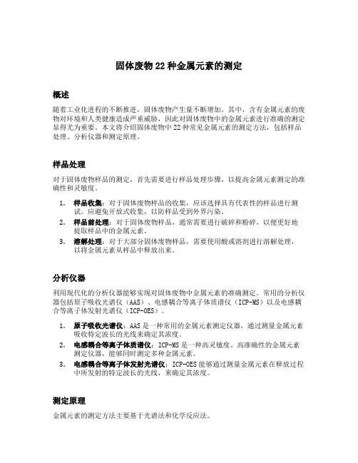 固体废物22种金属元素的测定