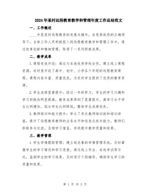2024年某村远程教育教学和管理年度工作总结范文