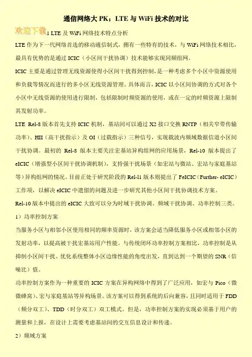 通信网络大PK：LTE与WiFi技术的对比