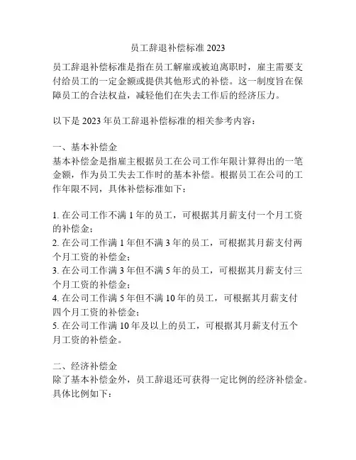 员工辞退补偿标准2023