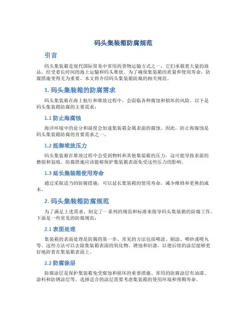 码头集装箱防腐规范