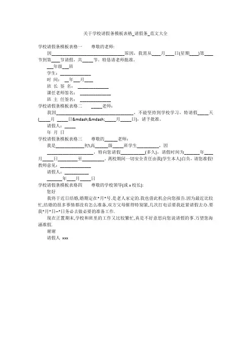 关于学校请假条模板表格_请假条_范文大全