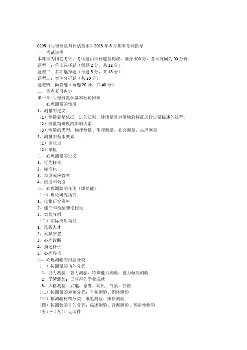 0295《心理测量与评估技术》2013年6月期末考试指导