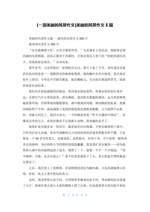 [一道美丽的风景作文]美丽的风景作文5篇