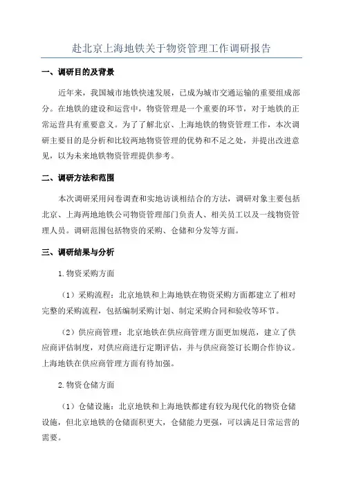赴北京上海地铁关于物资管理工作调研报告
