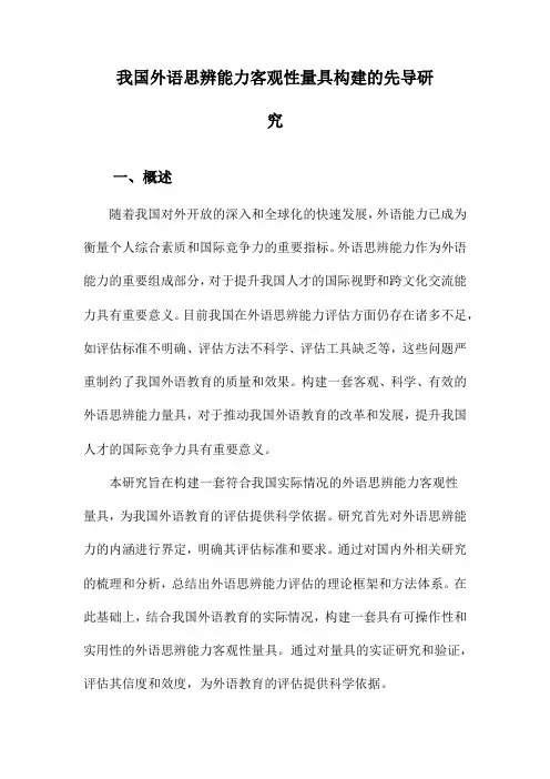 我国外语思辨能力客观性量具构建的先导研究