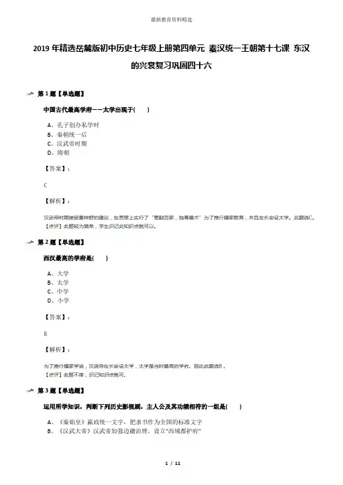 2019年精选岳麓版初中历史七年级上册第四单元 秦汉统一王朝第十七课 东汉的兴衰复习巩固四十六