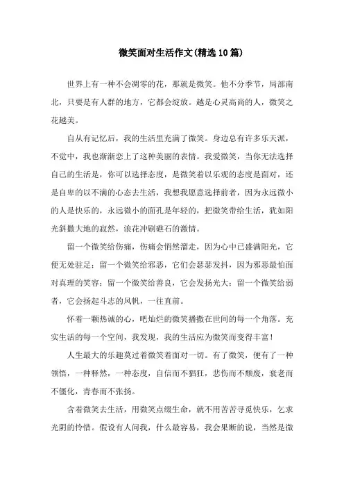 微笑面对生活作文(精选10篇)精选
