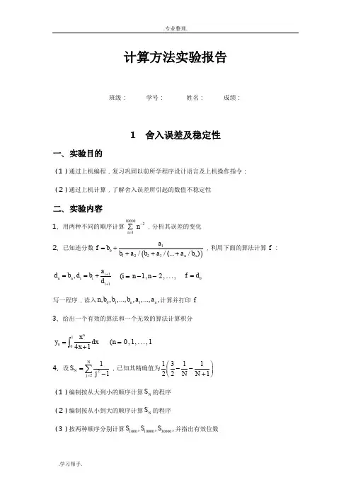 计算方法上机实习题大作业(实验报告)