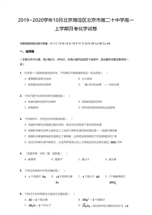 2019_2020学年10月北京海淀区北京市第二十中学高一上学期月考化学试卷