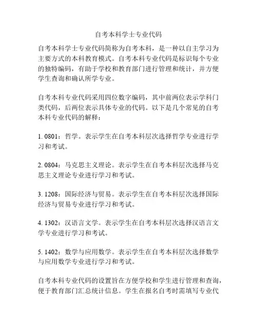 自考本科学士专业代码