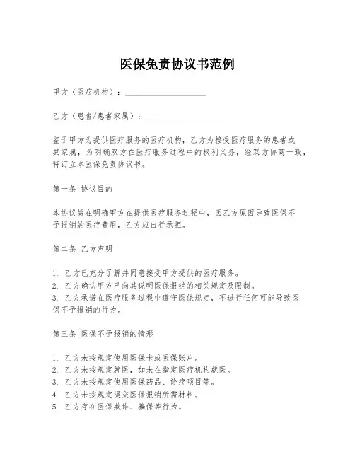 医保免责协议书范例
