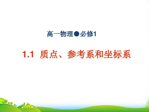 新人教版高一物理必修一第一章运动的描述第1节质点、参考系和坐标系(共36张PPT)