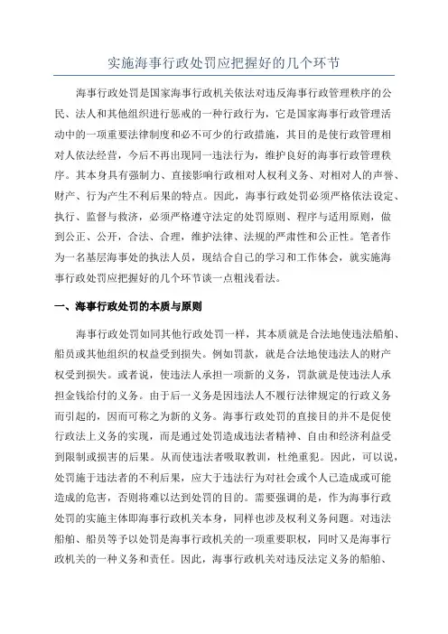 实施海事行政处罚应把握好的几个环节