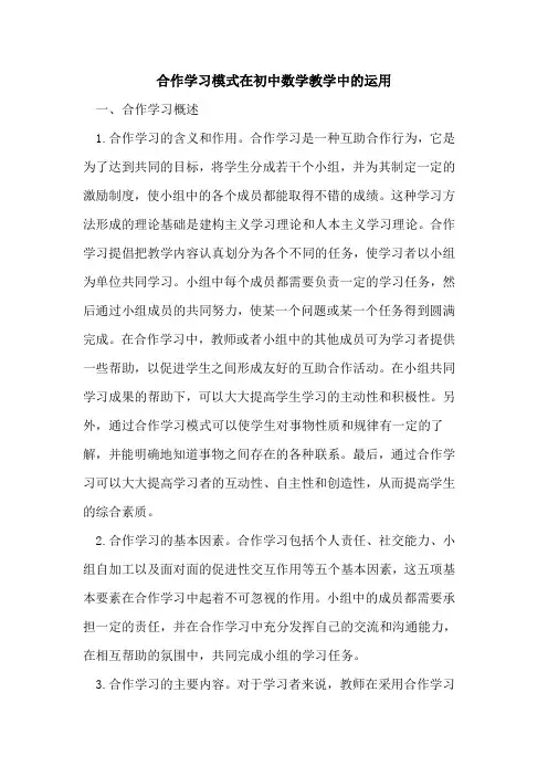 合作学习模式在初中数学教学中运用[论文]