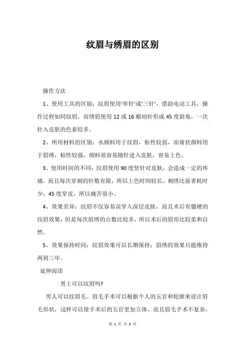 纹眉与绣眉的区别