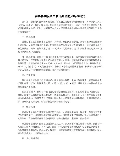 商场各类促销中会计处理的分析与研究