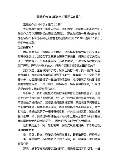 温暖的作文350字（通用10篇）