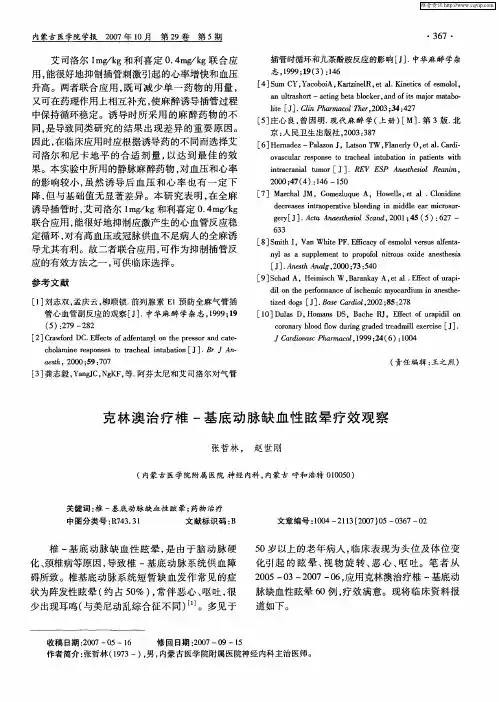 克林澳治疗椎-基底动脉缺血性眩晕疗效观察