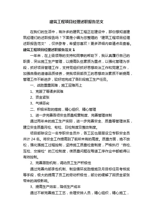 建筑工程项目经理述职报告范文