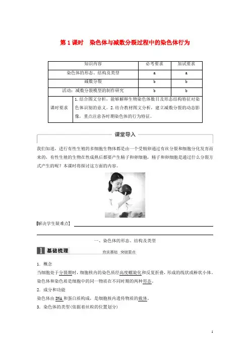 2017-2018学年高中生物第二章染色体与遗传第一节减数分裂中的染色体行为第1课时教学案浙科版必修2