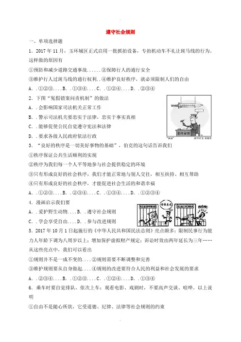 人教部编版八年级道德与法治上册第二单元遵守社会规则单元综合检测卷