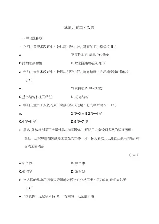 学前儿童美术教育考试试题
