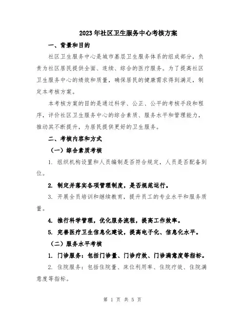 2023年社区卫生服务中心考核方案