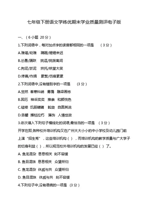 七年级下册语文学练优期末学业质量测评电子版