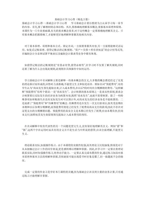 基础会计学习心得(精选5篇)