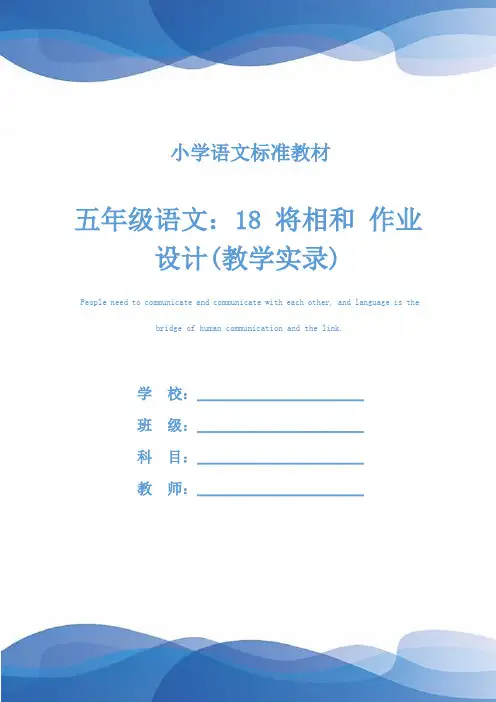 五年级语文：18 将相和 作业设计(教学实录)
