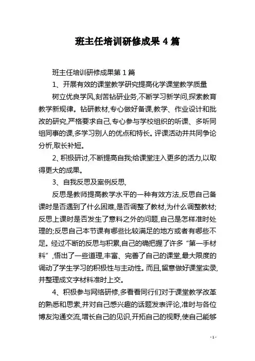 班主任培训研修成果4篇