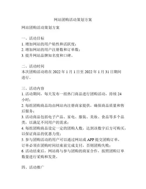 网站团购活动策划方案