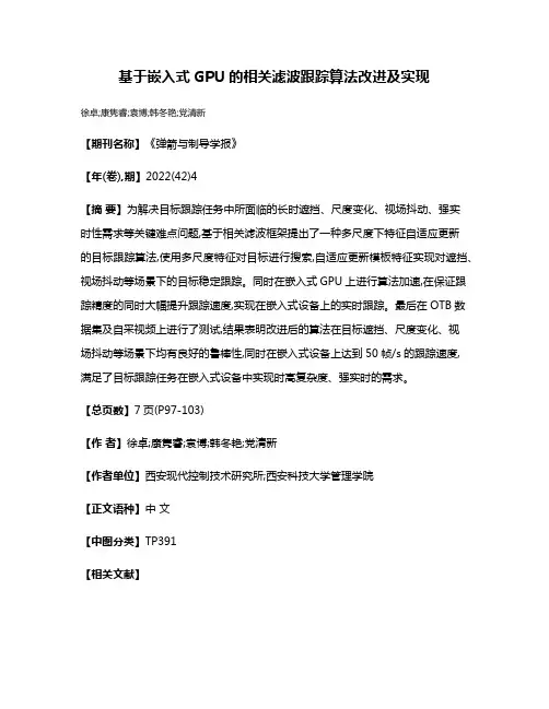 基于嵌入式GPU的相关滤波跟踪算法改进及实现