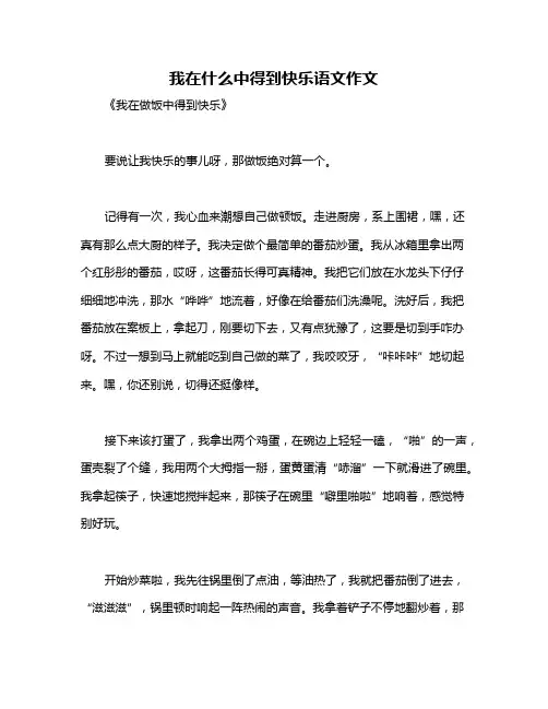 我在什么中得到快乐语文作文
