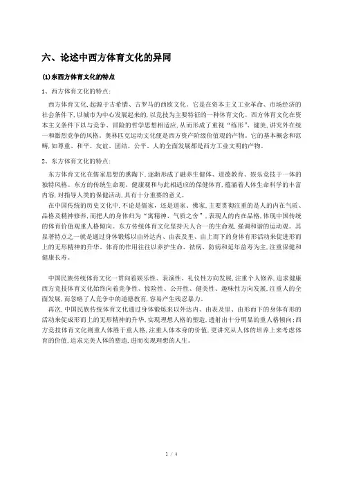 中西体育文化的差异