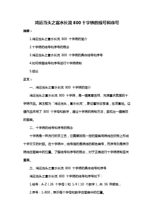 鸿运当头之富水长流800十字绣的线号和序号