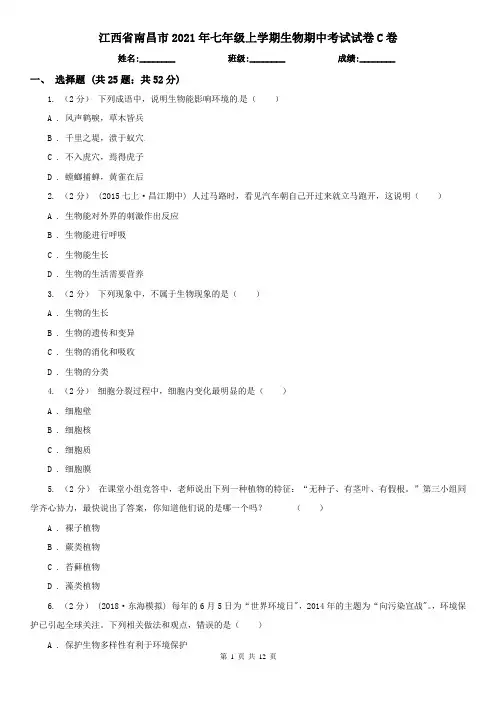 江西省南昌市2021年七年级上学期生物期中考试试卷C卷
