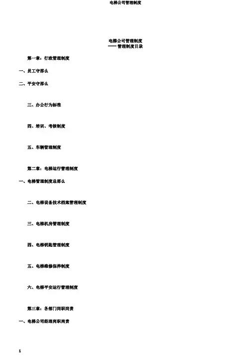 电梯公司管理制度
