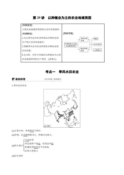 2020届高考地理新导学大一轮讲义必修②第三章第20讲以种植业为主的农业地域类型学案人教版(江苏专用)